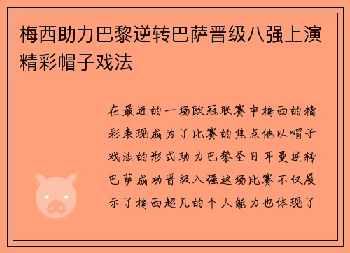 梅西助力巴黎逆转巴萨晋级八强上演精彩帽子戏法