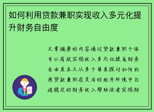 如何利用贷款兼职实现收入多元化提升财务自由度