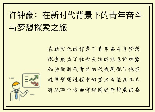 许钟豪：在新时代背景下的青年奋斗与梦想探索之旅