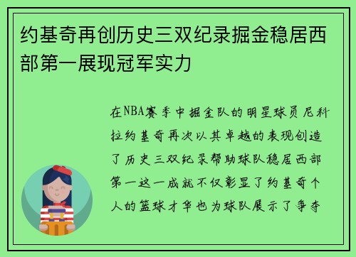 约基奇再创历史三双纪录掘金稳居西部第一展现冠军实力