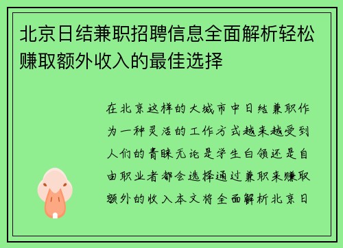 北京日结兼职招聘信息全面解析轻松赚取额外收入的最佳选择