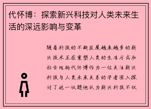 代怀博：探索新兴科技对人类未来生活的深远影响与变革