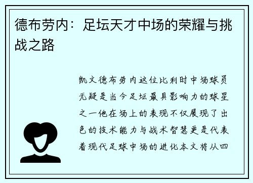 德布劳内：足坛天才中场的荣耀与挑战之路
