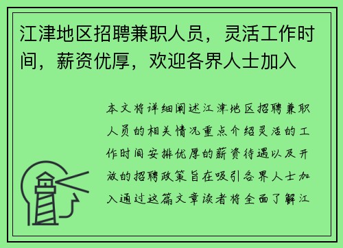 江津地区招聘兼职人员，灵活工作时间，薪资优厚，欢迎各界人士加入
