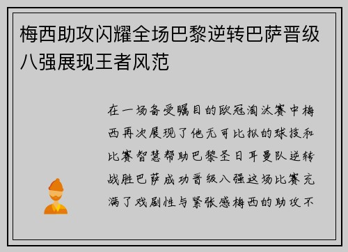 梅西助攻闪耀全场巴黎逆转巴萨晋级八强展现王者风范
