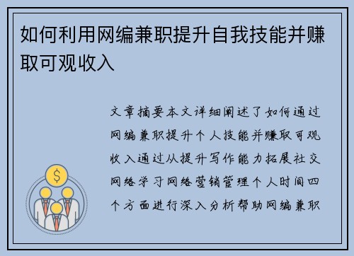 如何利用网编兼职提升自我技能并赚取可观收入