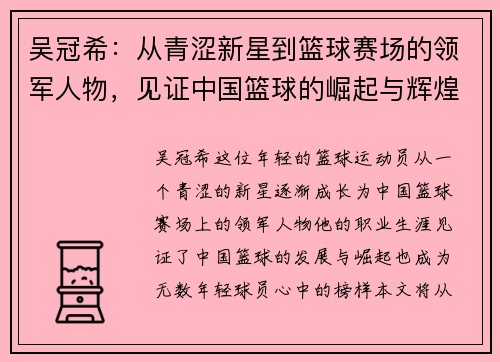 吴冠希：从青涩新星到篮球赛场的领军人物，见证中国篮球的崛起与辉煌