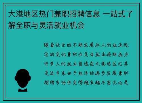 大港地区热门兼职招聘信息 一站式了解全职与灵活就业机会