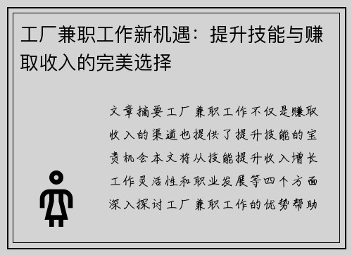 工厂兼职工作新机遇：提升技能与赚取收入的完美选择