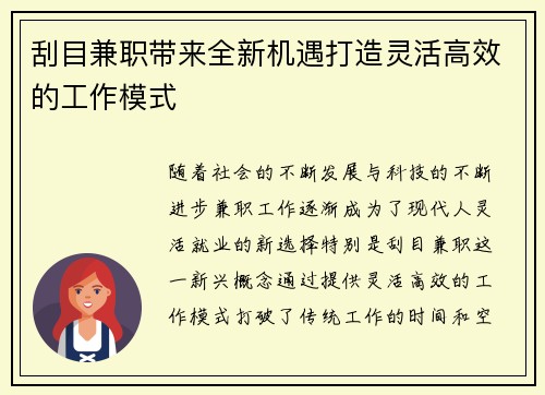 刮目兼职带来全新机遇打造灵活高效的工作模式