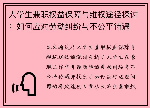 大学生兼职权益保障与维权途径探讨：如何应对劳动纠纷与不公平待遇