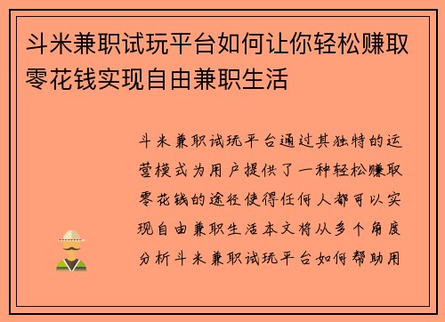 斗米兼职试玩平台如何让你轻松赚取零花钱实现自由兼职生活