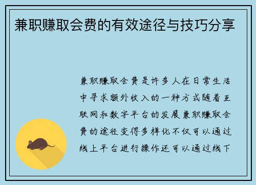 兼职赚取会费的有效途径与技巧分享