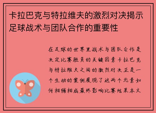 卡拉巴克与特拉维夫的激烈对决揭示足球战术与团队合作的重要性
