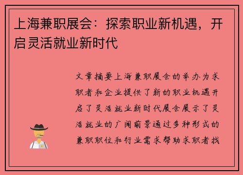 上海兼职展会：探索职业新机遇，开启灵活就业新时代