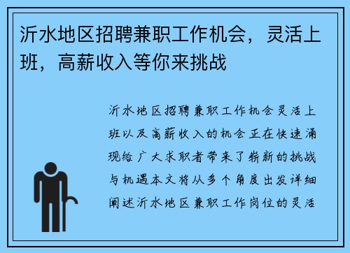 沂水地区招聘兼职工作机会，灵活上班，高薪收入等你来挑战