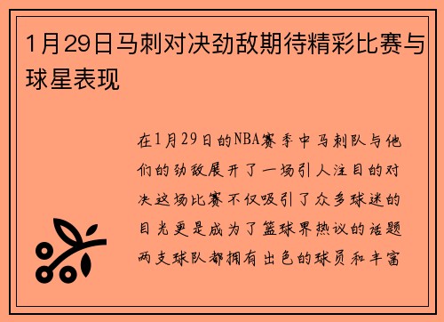 1月29日马刺对决劲敌期待精彩比赛与球星表现