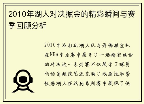 2010年湖人对决掘金的精彩瞬间与赛季回顾分析