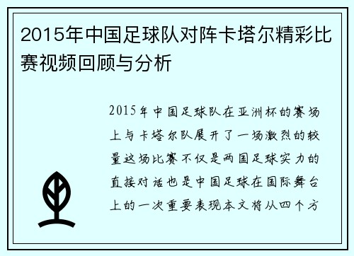 2015年中国足球队对阵卡塔尔精彩比赛视频回顾与分析