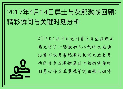 2017年4月14日勇士与灰熊激战回顾：精彩瞬间与关键时刻分析