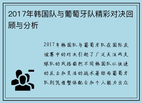 2017年韩国队与葡萄牙队精彩对决回顾与分析