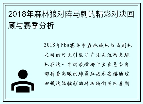 2018年森林狼对阵马刺的精彩对决回顾与赛季分析
