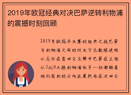2019年欧冠经典对决巴萨逆转利物浦的震撼时刻回顾