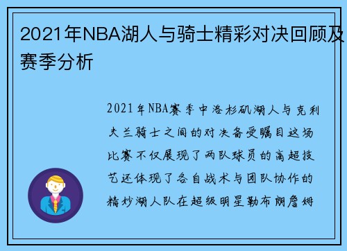 2021年NBA湖人与骑士精彩对决回顾及赛季分析