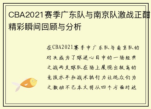 CBA2021赛季广东队与南京队激战正酣精彩瞬间回顾与分析