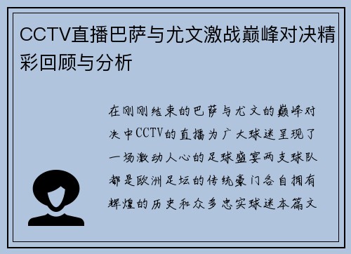 CCTV直播巴萨与尤文激战巅峰对决精彩回顾与分析