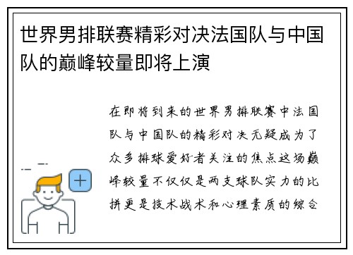 世界男排联赛精彩对决法国队与中国队的巅峰较量即将上演