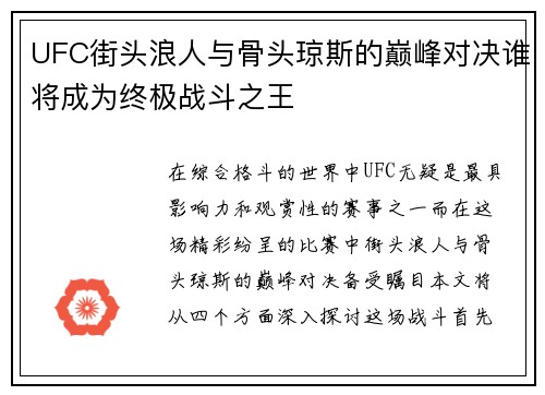 UFC街头浪人与骨头琼斯的巅峰对决谁将成为终极战斗之王