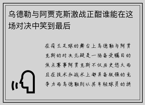 乌德勒与阿贾克斯激战正酣谁能在这场对决中笑到最后