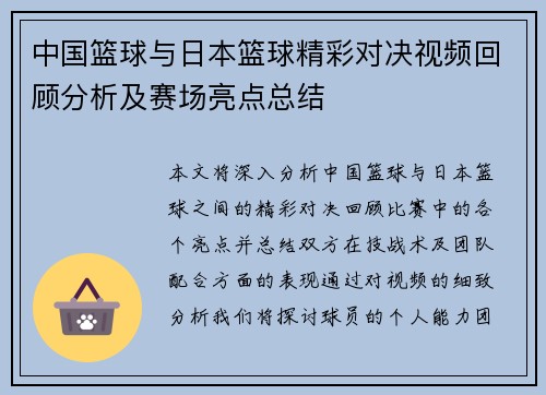 中国篮球与日本篮球精彩对决视频回顾分析及赛场亮点总结