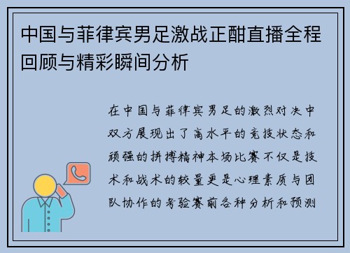 中国与菲律宾男足激战正酣直播全程回顾与精彩瞬间分析