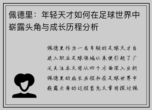 佩德里：年轻天才如何在足球世界中崭露头角与成长历程分析
