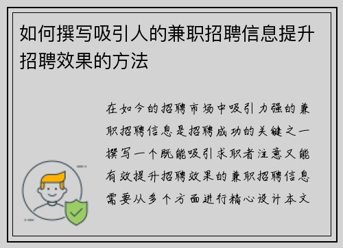 如何撰写吸引人的兼职招聘信息提升招聘效果的方法