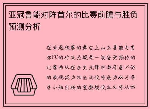 亚冠鲁能对阵首尔的比赛前瞻与胜负预测分析