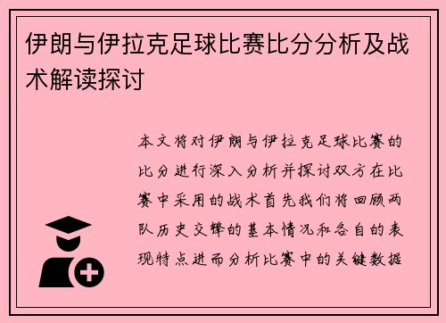 伊朗与伊拉克足球比赛比分分析及战术解读探讨