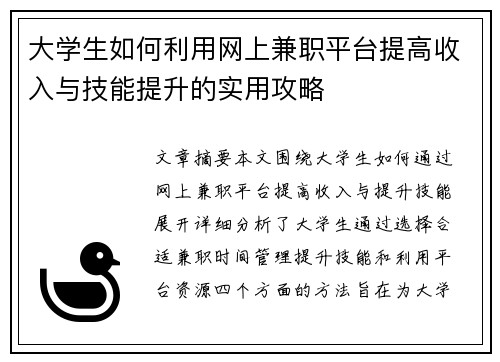 大学生如何利用网上兼职平台提高收入与技能提升的实用攻略