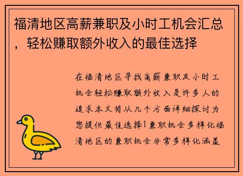 福清地区高薪兼职及小时工机会汇总，轻松赚取额外收入的最佳选择