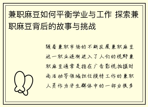 兼职麻豆如何平衡学业与工作 探索兼职麻豆背后的故事与挑战
