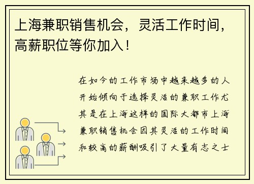 上海兼职销售机会，灵活工作时间，高薪职位等你加入！