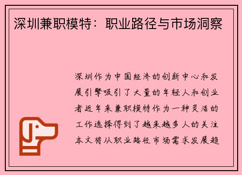 深圳兼职模特：职业路径与市场洞察