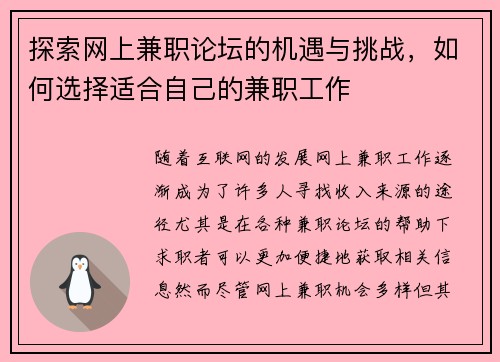 探索网上兼职论坛的机遇与挑战，如何选择适合自己的兼职工作