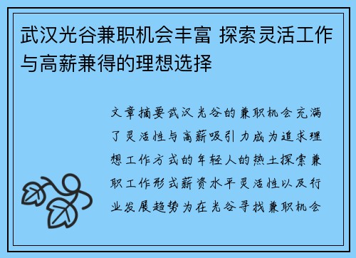 武汉光谷兼职机会丰富 探索灵活工作与高薪兼得的理想选择