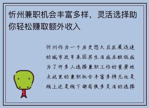 忻州兼职机会丰富多样，灵活选择助你轻松赚取额外收入