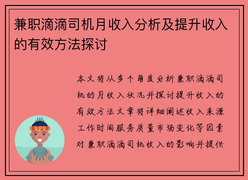 兼职滴滴司机月收入分析及提升收入的有效方法探讨