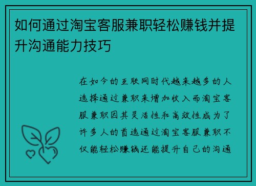 如何通过淘宝客服兼职轻松赚钱并提升沟通能力技巧