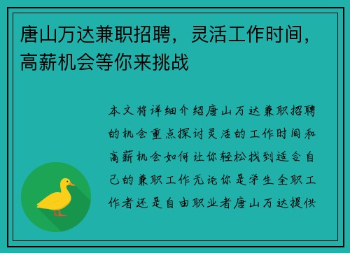 唐山万达兼职招聘，灵活工作时间，高薪机会等你来挑战